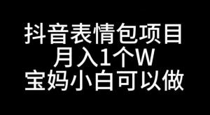 外面收费998的抖音表情包变现项目，手把手教学，日入2000+-虎哥说创业