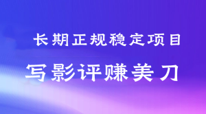 长期正规稳定项目 写影评赚美刀-虎哥说创业