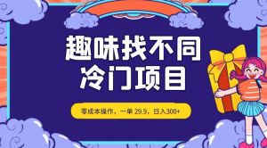 趣味找不同，冷门项目，零成本操作，一单 29.9，日入300+-虎哥说创业