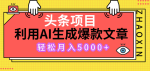 今日头条项目稳定运行，自动AI生成，百分之百原创文章，火爆一条收益几百上千不是问题，无需剪辑，无任何难度，小白轻松上手。-虎哥说创业