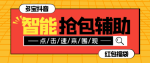 外面收费1288多宝抖AI智能抖音抢红包福袋脚本，防风控单机一天10+【智能脚本+使用教程】-虎哥说创业