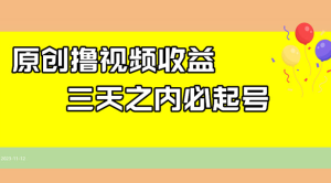 最新撸西瓜视频原创收益玩法拆解，三天之内起号，一天保底 100+-虎哥说创业