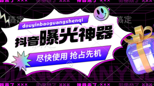 抖音多功能曝光神器，新功能打造爆款账号，曝光量翻 10 倍，流量滚滚来！-虎哥说创业