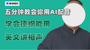 最近爆火的 AI 英语配音视频，五分钟教会你，学会德纲能用英文讲相声-虎哥说创业