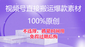 视频号直接搬运爆款素材，100%原创，不违规，抓紧时间用，免得过期后悔-虎哥说创业