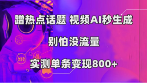 AI 一键生成，3 分钟一条原创视频，新手零门槛操作中视频伙伴计划-虎哥说创业