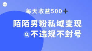 陌陌男粉私域变现新玩法，日入 500+，不违规不封号-虎哥说创业