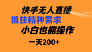 快手无人直播民间故事另类玩法，抓住了精神需求，轻松日入200+-虎哥说创业