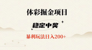 收费 988 的体彩掘金项目，爆火平台操作简单无脑日入 200+-虎哥说创业