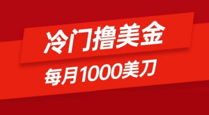 冷门撸美金项目：只需无脑发帖子，每月 1000 刀，小白轻松掌握-虎哥说创业