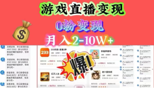 通过直播小游戏日入 4000+，轻轻松松月入 10w，保姆式教学小白轻松上手-虎哥说创业