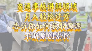 通事故讲解领域，月入轻松过万，告诉你如何获取源源不断原创素材，视频号中视频收益高-虎哥说创业