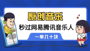 原创音乐制作脚本，秒过网易云腾讯音乐人原创，一单几十块【软件+教程】-虎哥说创业