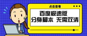 百度极速版分身脚本，支持多分身切换，无需双清。单机15+【脚本+教程】-虎哥说创业