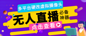 最新版手机无人直播硬改虚拟摄像头，支持多平台修改手机摄像头【硬改神器+使用教程】-虎哥说创业