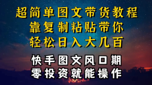 快手图文带货教程，带你复制粘贴蹭流量，两分钟发布一条作品，轻松日入几百块纯利-虎哥说创业