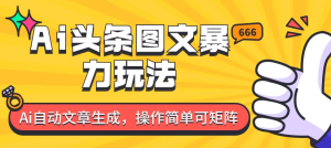 外面收费1980的今日头条图文爆力玩法，务必抓住这个机遇-虎哥说创业