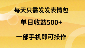 每天只需发发表情包日入500+，无需露脸，一部手机即可操作，轻松月入5w，小白最适合-虎哥说创业