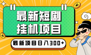 2024目前网上最火短剧机器人做法，自动搜索发剧 自动更新资源 自动分享资源-虎哥说创业