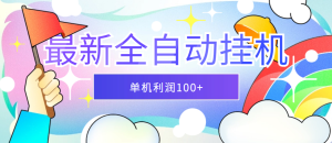 2024最新全自动挂机项目，收益稳定玩法，单机利润100+，小白必备-虎哥说创业