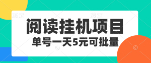 外面割688的悦读平台全自动挂机项目，单号单天5元左右 【自动脚本+详细教程】-虎哥说创业