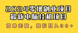 2024零撸副业项目最新电脑挂机项目，简单无脑，挂机刷淘宝、拼多多、京东、抖音的浏览量 轻松日入30+-虎哥说创业