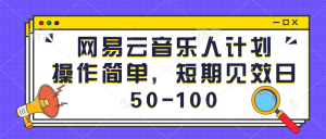 网易云音乐人计划，操作简单，短期见效日50-100-虎哥说创业