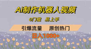 AI制作机器人短视频，0门槛，日入1000+-虎哥说创业