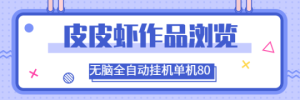 皮皮虾作品浏览，单窗口80+ 提现无门槛，当天到 ，单机1000+ 无脑挂机【脚本卡密+详细教程】-虎哥说创业