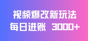 视频爆改新玩法：创造百万播放奇迹，每日进账 3000+，高互动带来双倍收益！-虎哥说创业