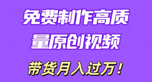 免费轻松制作原创高质量视频，学会后无脑搬运，条条爆款轻松月入过万-虎哥说创业