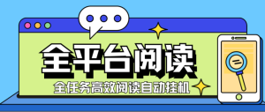 阅读挂机项目 支持电脑手机 脚本支持多平台 单号一天10+ 多号多赚-虎哥说创业