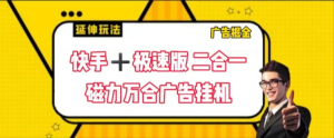 快手+极速版磁力万合广告挂机项目单窗口日收益100+可无限放大【挂机脚本＋使用教程】-虎哥说创业