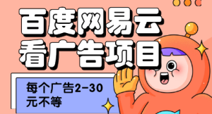 百度，网易云看广告项目，每个广告2-30元不等-虎哥说创业