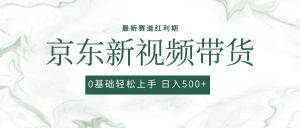 2024最新京东视频带货项目，最新0粉强开无脑搬运爆款玩法，小白轻松日入500+-虎哥说创业