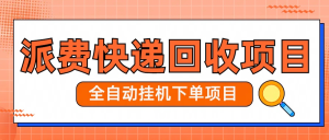 派费快递回收项目日入40-1000-虎哥说创业