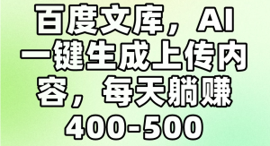 百度文库，AI一键生成上传内容，每天躺赚400-500-虎哥说创业