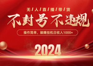 最新技术无人直播带货，不违规不封号，操作简单，单日单号收入1000+可批量放大-虎哥说创业