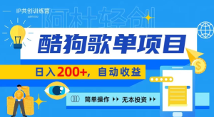 酷狗广告位掘金项目，日入200+，蓝海项目，轻松上手-虎哥说创业