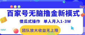 最新百家号无脑撸金新模式，傻瓜式操作，单人月入1-3万！团队放大收益无上限！-虎哥说创业