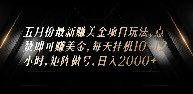 五月份最新赚美金项目玩法，点赞即可赚美金，矩阵做号，日入300+-虎哥说创业