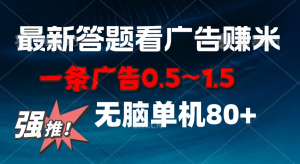 最新答题看广告项目，一条广告0.5~1.5，小白无脑单日80+-虎哥说创业