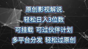 影视解说项目，轻松日入3位数 只要有人点击，我们就能得到收益-虎哥说创业