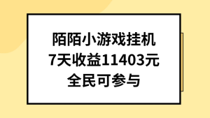 新项目新风口！ 陌陌小游戏挂机项目 小白可做  一天日收益几千-虎哥说创业