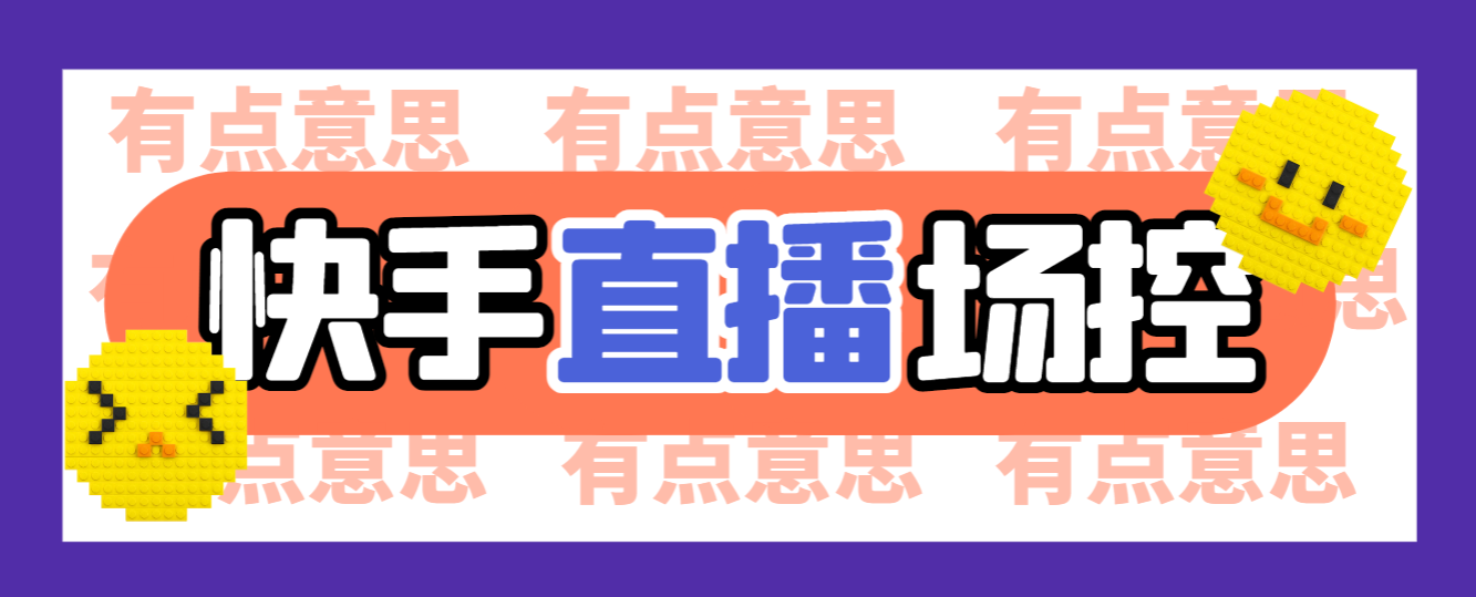 外面收费998的快手直播场控助手，让自己的直播间更加完美【场控助手+使用教程】-虎哥说创业