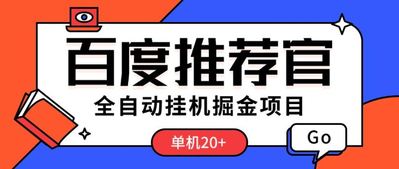 全网首发最新项目百度推荐官全自动挂机掘金项目，单机20+-虎哥说创业