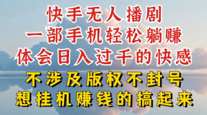 快手无人直播，不封号不违规到底是怎么做到的，深层揭秘玩法，超简单又赚钱-虎哥说创业