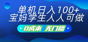 宝妈学生人人可做，无门槛零成本项目 单机日收入100+-虎哥说创业