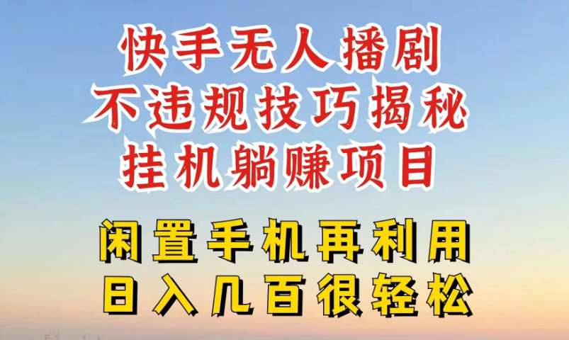 快手无人直播不违规技巧揭秘，真正躺赚的玩法，不封号不违规-虎哥说创业