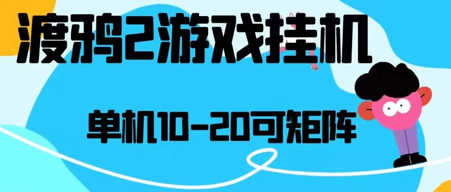 最新渡鸦2全自动挂机搬砖，无脑24小时单机日入80-150+-虎哥说创业